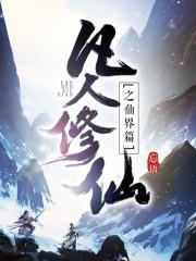 凡人修仙之仙界篇百度百科