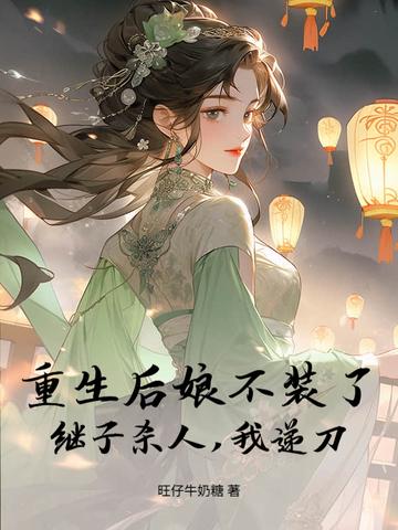 重生后娘难为在线阅读