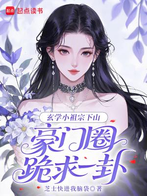 玄学小祖宗一口吞天
