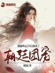 被偷听心声后我成了朝廷团宠 第500章
