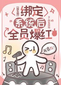 [韩娱同人] 绑定系统后全员爆红