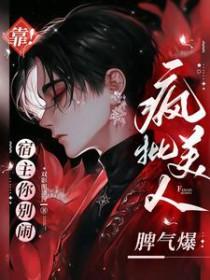 靠！宿主你别闹，疯批美人脾气爆