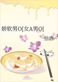 娇软男O[女A男O]