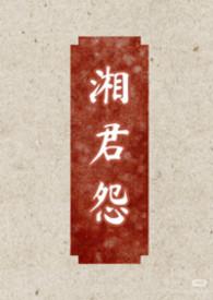 湘君怨（女尊，双非，男大女小）