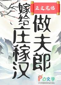嫁给庄稼汉做夫郎
