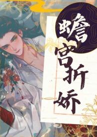 蟾宫折娇(1v1,H)