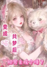 变成喵共梦后，把男主挨个睡了