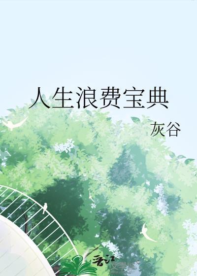 人生浪费宝典