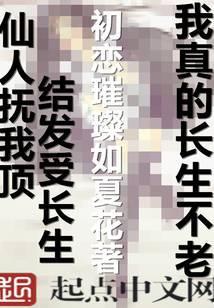 我真的长生不老