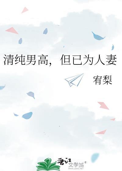清纯男高，但已为人妻
