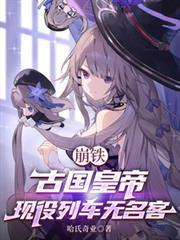 崩铁:古国皇帝,现役列车无名客