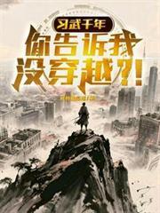 习武千年,你告诉我没穿越?!
