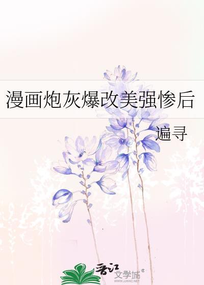 漫画炮灰爆改美强惨后