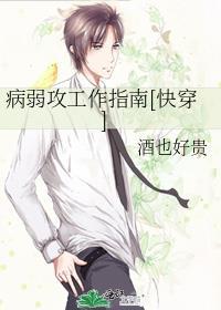 病弱攻工作指南[快穿]