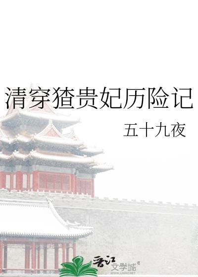 清穿猹贵妃历险记