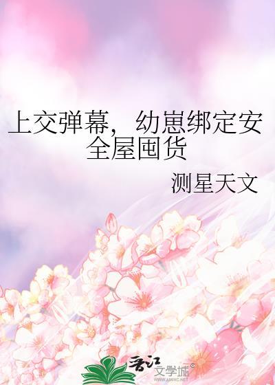 上交弹幕，幼崽绑定安全屋囤货