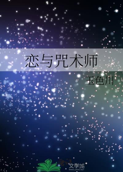 恋与咒术师