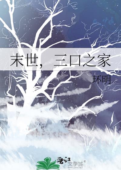 末世,三口之家