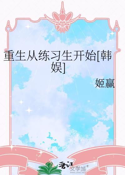 重生从练习生开始[韩娱]