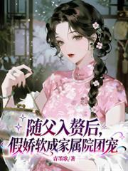 随父入赘后,假娇软成家属院团宠
