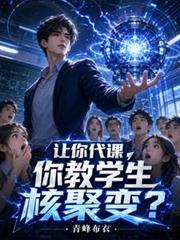 让你代课，你教学生核聚变？