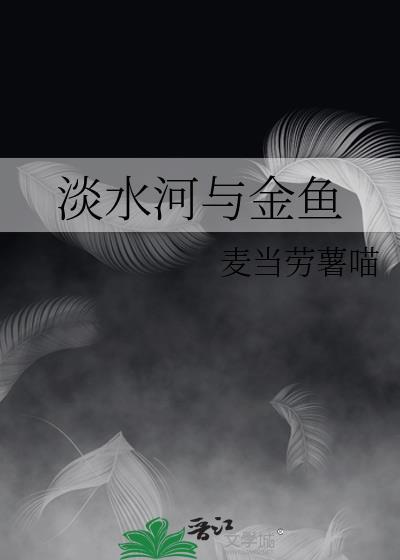 淡水河与金鱼