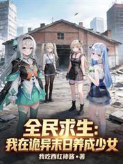 全民求生:我在诡异末日养成少女
