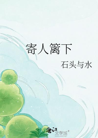 寄人篱下