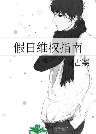 假日维权指南
