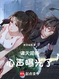 诸天词条:心声曝光了