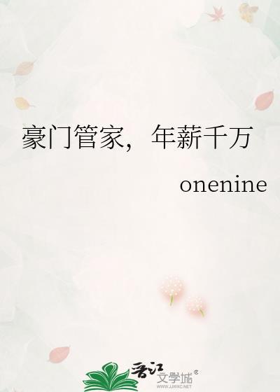 豪门管家，年薪千万