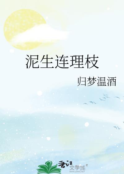 泥生连理枝