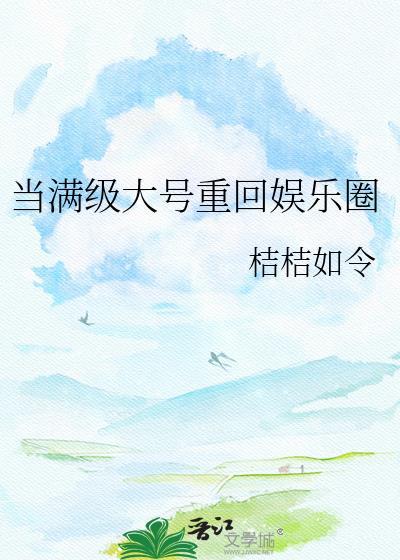 当满级大号重回娱乐圈
