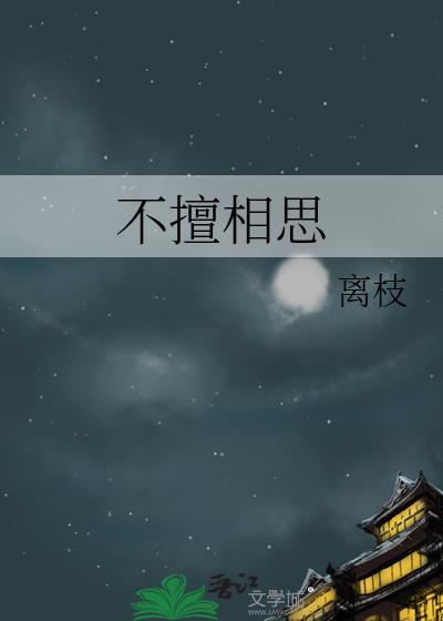 不擅相思