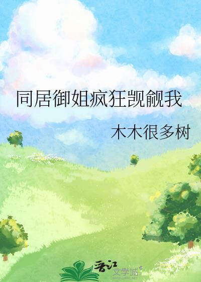 同居御姐疯狂觊觎我