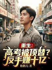 重生:高考被顶替?反手赚十亿