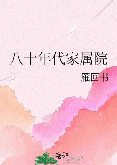 八十年代家属院