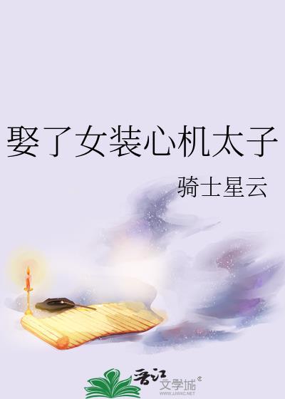 娶了女装心机太子