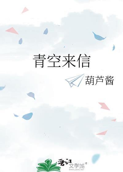 青空来信