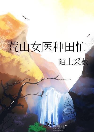 荒山女医种田忙