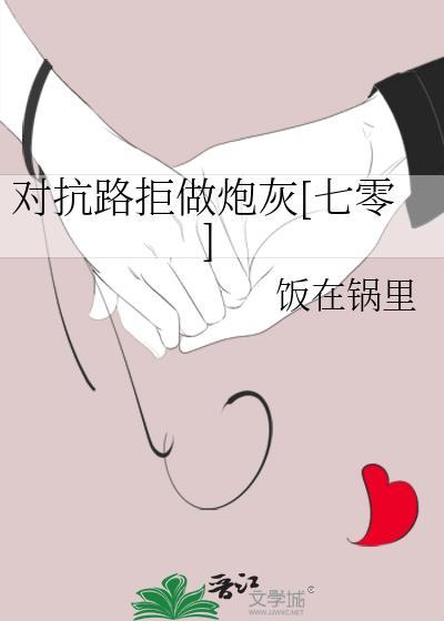对抗路拒做炮灰[七零]