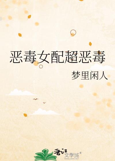 恶毒女配超恶毒
