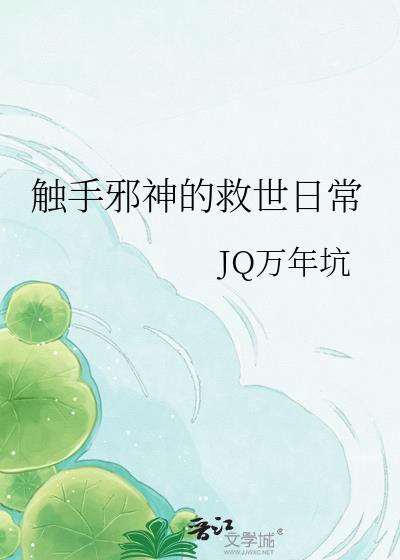 触手邪神的救世日常