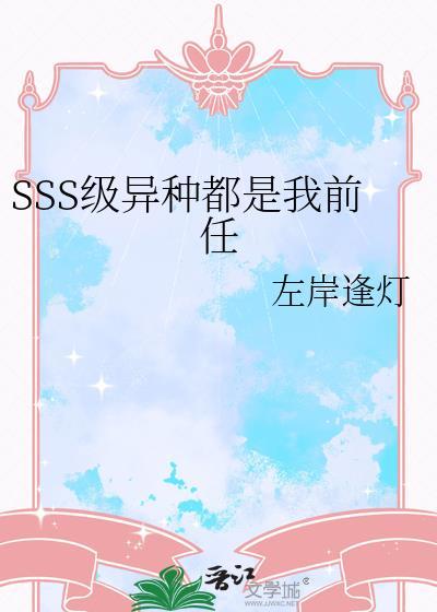 SSS级异种都是我前任