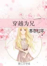 穿越为兄