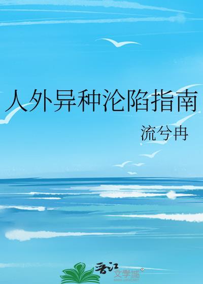 人外异种沦陷指南