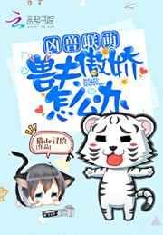 凶兽联萌:兽夫傲娇怎么办