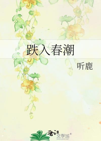 跌入春潮