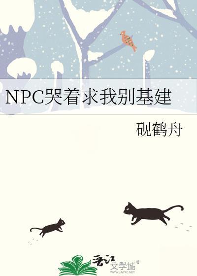 NPC哭着求我别基建