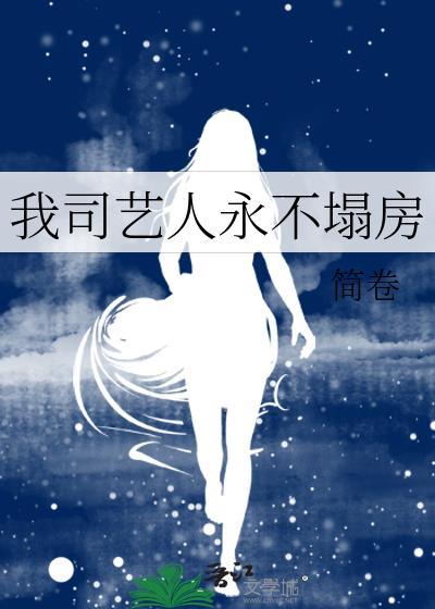 我司艺人永不塌房